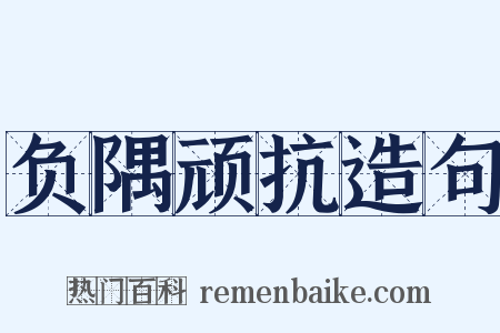 负隅顽抗造句是什么意思的图片